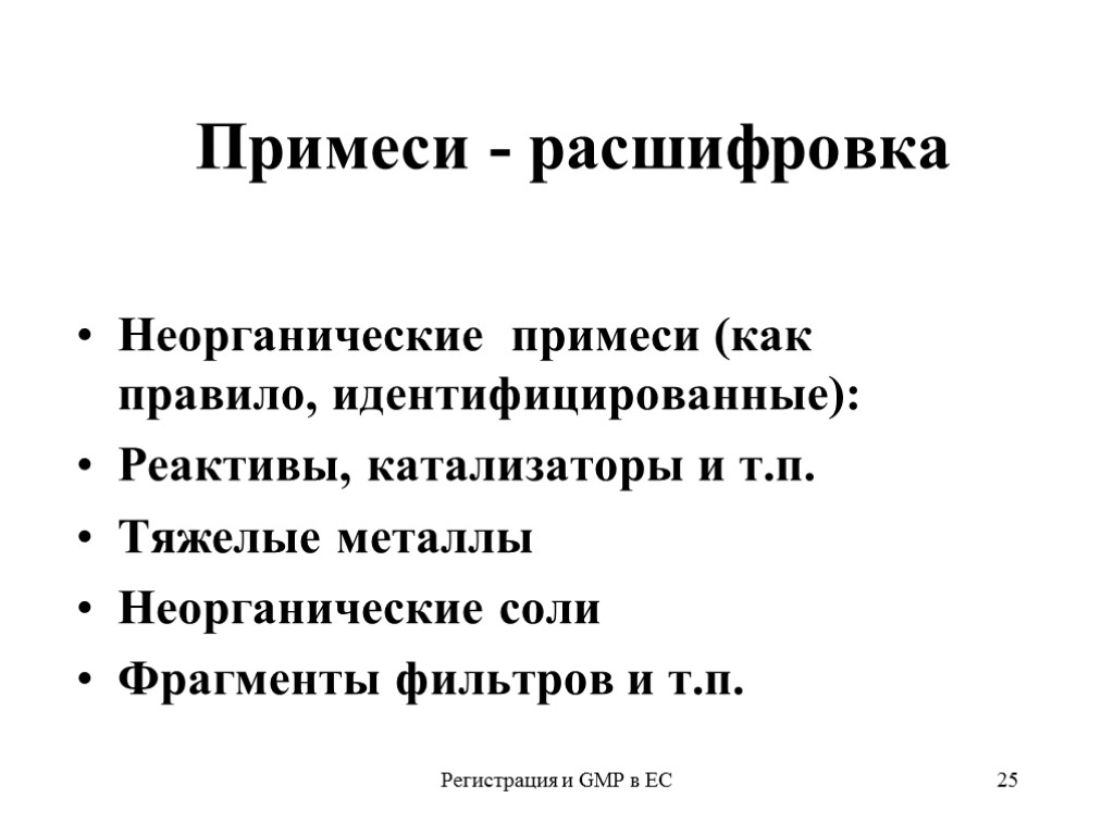 Регистрация и GMP в ЕС 25 Примеси - расшифровка Неорганические примеси (как правило, идентифицированные):